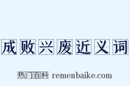 成败兴废近义词是什么意思的图片